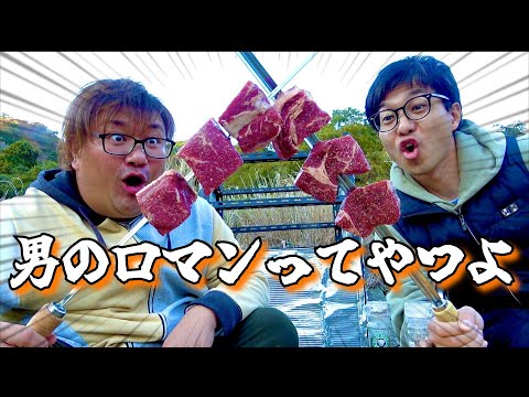 キャンプ場にシュラスコ台持ち込んで肉1kg爆食いするTHE 男のロマンな動画