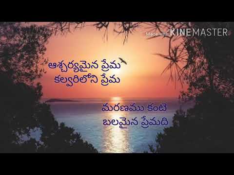 ashcharyamaina prema lyrics# ఆశ్చర్యమైన ప్రేమ# telugu christian song