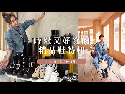 唐葳weiwei｜時髦又好穿的精品鞋特輯✨KOL瘋搶的大牌雨靴？！