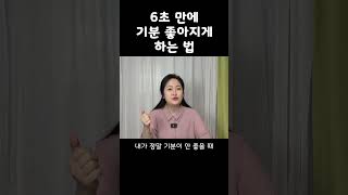 6초 만에 기분 좋아지게 하는 법 #shorts #기분전환