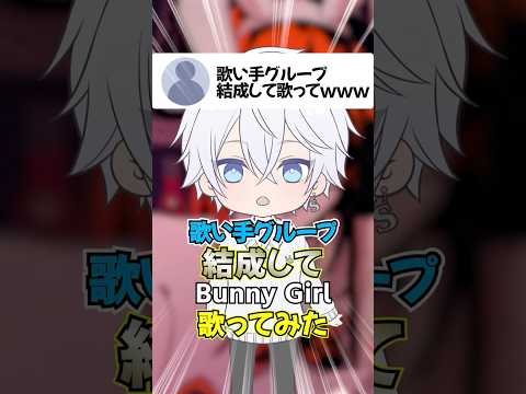 【Bunny Girl】新人歌い手グループ結成して歌ってみた #shorts