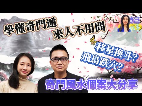 【粵語中字】 奇門風水個案大分析 | 何謂拆補移？移星換斗？飛鳥跌穴？ | 李sir教你避開神棍與庸師 | EP008 20240119 #自己話事 #阿娜 #李sir玄宇宙學園 #奇門遁甲 #九運