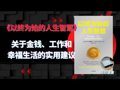 《以终为始的人生智慧》关于金钱、工作和幸福生活的实用建议