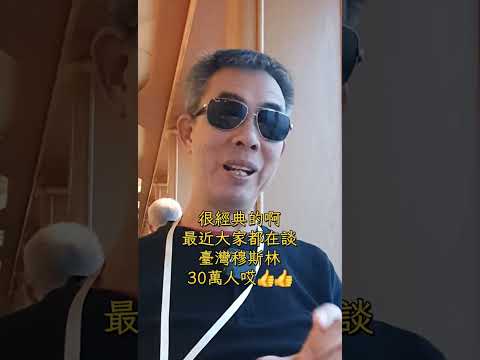 【中國回教總會】？？？據稱，這是繼【台北清真寺 】事件之後，【台灣穆斯林】的【魔法師】【馬超彥】推出的【新創意】也許……正籌備股票上市前的準備工作2024-8-8