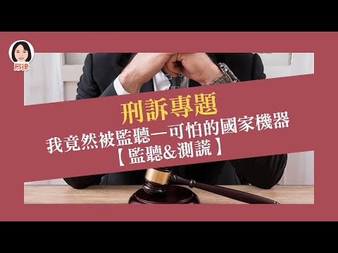 刑訴專題：我竟然被監聽—可怕的國家機器【監聽&測謊】【元碩/全錄/考銓@考神網】