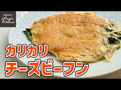 玉ねぎとチーズで！こんがり香ばしいおつまみビーフン／麺大好きシェフのレシピ／Fried Rice Noodles with Crispy Cheese