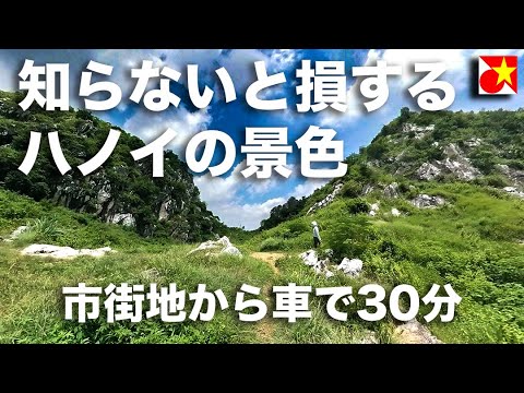 ハノイにこんな山が？！ネイティブしか知らない穴場観光スポット、岩山、お寺、ベトナム戦争時にはホーチミンおじさんもいたという洞窟、石像作りの村工場が並ぶ、市街地から車で30分のエモイ観光スポットを紹介！