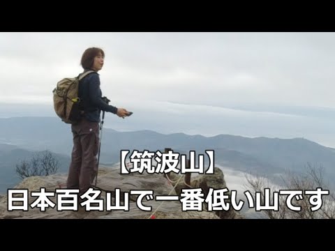 【登山】筑波山日本百名山で一番低い山でも見どころ沢山！８７７ｍ