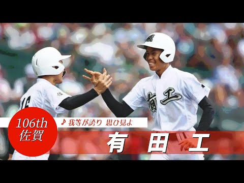 【佐賀】有田工業高 校歌（2024年 第106回選手権ver）⏩有田工、粘り最後まで（1回戦：6-10 滋賀学園高）