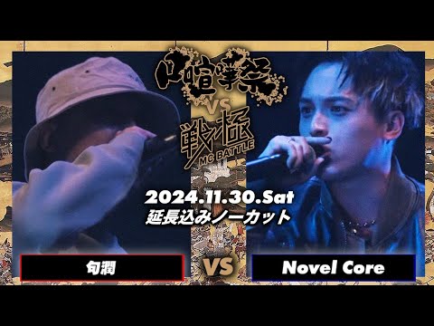 Novel Core vs 句潤【延長込みノーカット】/口喧嘩祭vs戦極MC BATTLE(2024.11.30)