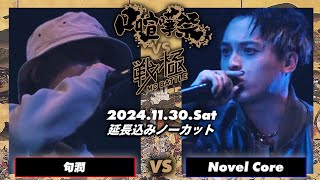 Novel Core vs 句潤【延長込みノーカット】/口喧嘩祭vs戦極MC BATTLE(2024.11.30)