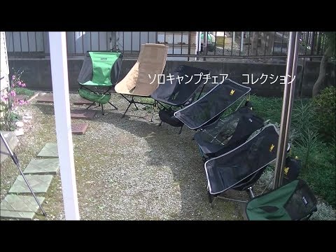 ソロキャンプ　チェア　コレクション CAMP CHAIR