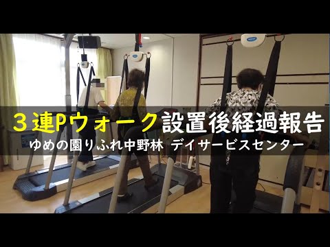 【りふれ中野林】スポーツジム？いいえ、デイサービスです！/３連Pウォーク設置後経過報告