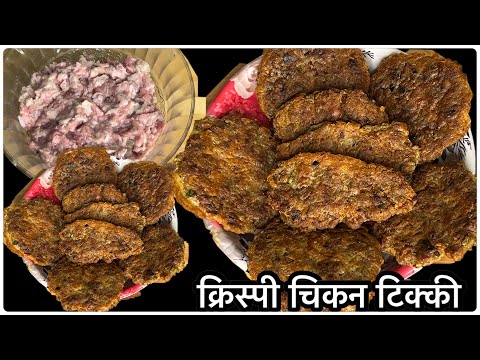 क्रिस्पी चिकन की टिक्की बनाने कि सही तरीक़ा।Chicken Recipe| Chicken Tikki Recipe | Tikki Recipe