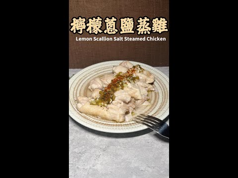 檸檬蔥鹽蒸雞完整版 Lemon Scallion Salt Steamed Chicken