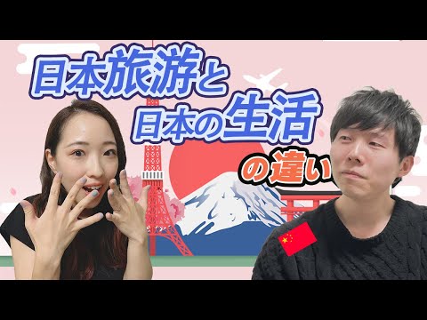 中国人が「日本旅行」と「日本で暮らすこと」の違いを語る