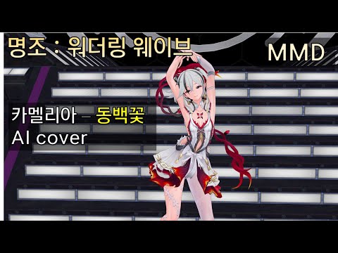 [MMD] 카멜리아 camellya - 동백꽃 AI cover Wuthering Waves 스누피냥 #명조 #명조워더링웨이브