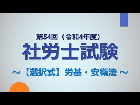 【R4社労士試験】選択式（労基・安衛）