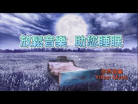 【無廣告版】放鬆音樂也要好聽-睡眠音樂-又好聽又不會打擾您的工作背景音樂（亦然音樂003）