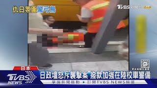 恐慌!深圳日籍男童遇刺身亡 日僑學校:別在公共場合大聲說日語｜TVBS新聞 @TVBSNEWS01