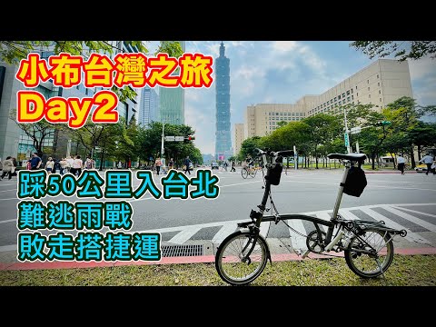 【單車遊 - 台灣之旅 Day2 - 踩50公里入台北】為左買盒鳳梨酥 | 落雨敗走搭捷運 | 參觀老派景點 | 中正紀念堂 | 西門町 | 101大樓 | 台北車站