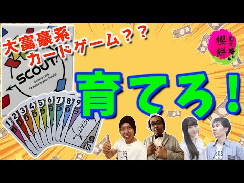 【SCOUT!】大富豪を知ってるほどやりづらいカードゲームがあるらしい【劇団櫻餅】