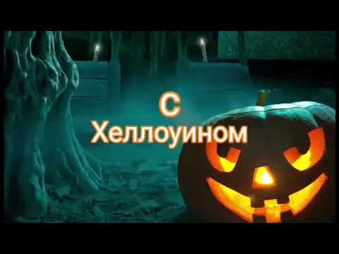 Самое страшное поздравление с Хэллоуином !