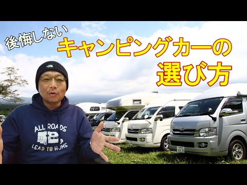 後悔しないキャンピングカー選びのポイントを教えます！【バンコン キャブコン】