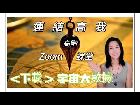 [EP.72] 連結高我 | 靈擺 高階 ZOOM 課堂 | 下載宇宙大數據 | 廣東話