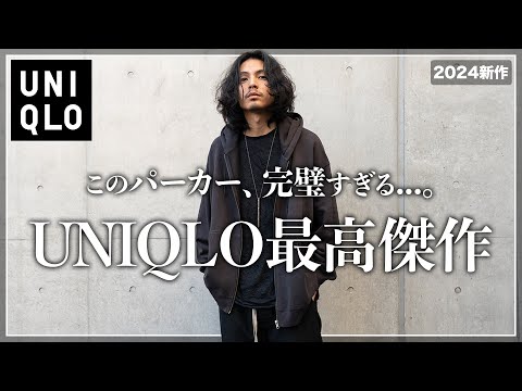 【UNIQLO】このパーカー、ユニクロ最高傑作です...!!【メンズおすすめ】