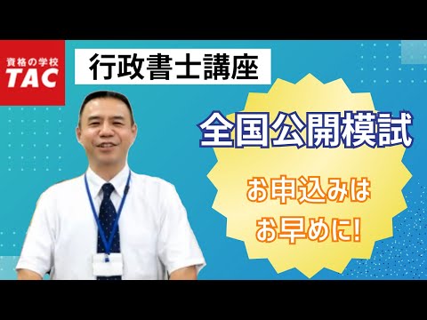 【行政書士】『全国公開模試』のご案内｜資格の学校TAC[タック]