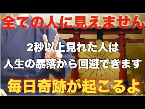 ※今夜中に見てください※ほとんどの方が見えません・・見えたら人生の暴落を回避できます【必ず願いが叶い人生がすべてうまくいく】今までの苦労が嘘のように全てうまくいき始める！金運・開運・勝負運爆上げ祈願