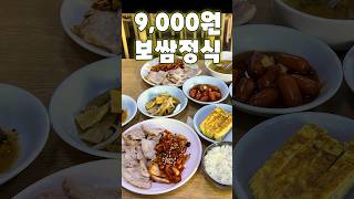 9,000원에 제대로 보쌈 한상 #쏘울맛집 #서울맛집 #보쌈맛집