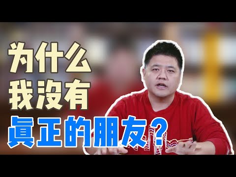 【樊书海海】为什么我没有真正的朋友？