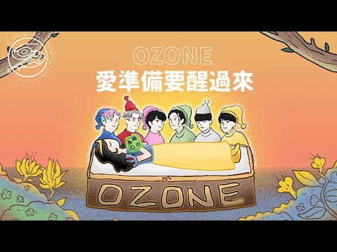 Ozone - 愛準備要醒過來｜動畫歌詞/Lyric Video「愛準備要醒過來 I’ll stay beside ya 不能退縮 準備被愛主宰」