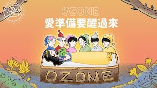 Ozone - 愛準備要醒過來｜動畫歌詞/Lyric Video「愛準備要醒過來 I’ll stay beside ya 不能退縮 準備被愛主宰」