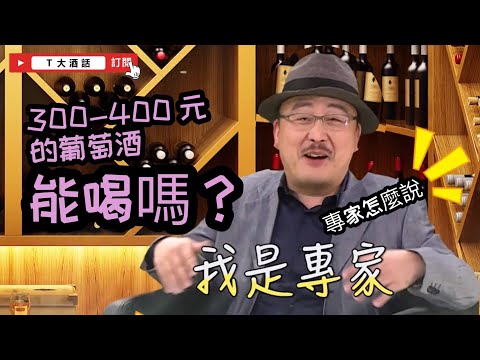 300~400 元的葡萄酒，能喝嗎？！｜Ｔ大酒話｜第23集