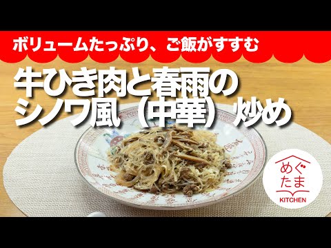 牛ひき肉と春雨のシノワ（中華）風炒め物/めぐたまキッチン６６／おうちごはん４／ボリュームタップリ、ご飯がススム