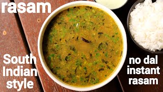 south indian rasam recipe | no dal rasam | no lentil rasam | ಮೆಣಸು, ಹುಳಿ ರಸ