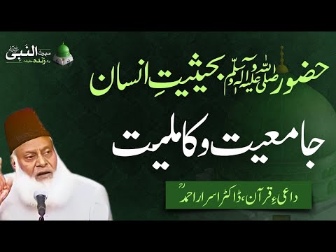 حضور ﷺ بحیثیتِ انسان | جامعیّت و کاملیّت | سیرت النبی ﷺ | ڈاکٹر اسرار احمد ؒ | ربیع الاول