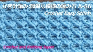 かぎ針編み・初心者さんのための簡単な模様の編み方 A-86 Crochet Easy Stitch for Beginner / Crochet and Knitting Japan