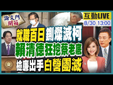 【#論文門開箱】果然"最終場"!昨開完記者會 今早柯文哲家被搜索 明蔡英文生日將成下一位?20240830@中天電視CtiTv  @論文門開箱ThesisGate