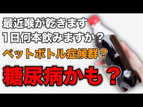 【糖尿病 サイン】1日何本飲みますか？ペットボトル症候群で糖尿病になりました ♯33