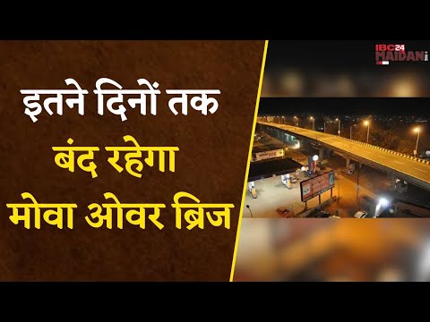 Raipur वासियों के लिए बड़ी खबर, इतने दिनों तक बंद रहेगा Mowa Over Bridge, जानें क्या है कारण