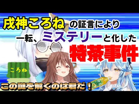 【戌神ころね/天音かなた】ころさんの証言により一転、ミステリーと化した特茶事件【ホロライブ】