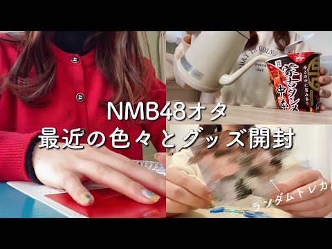 【vlog】動画投稿できてなかった理由…けど安定にオタクですッ‼️‼️【小嶋花梨ちゃん 1stソロコングッズ開封】