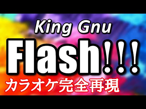 【ほぼ原曲】Flash!!! - カラオケ（King Gnu）【再現度No.1】