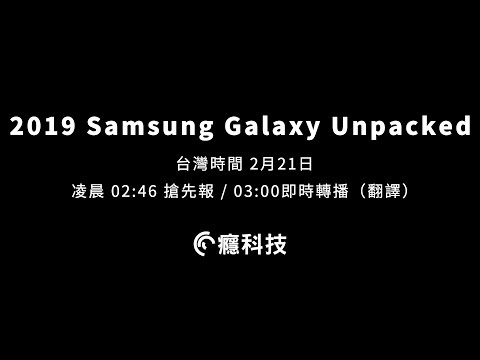 2019 三星發表會 Samsung Galaxy Unpacked（直播+翻譯）