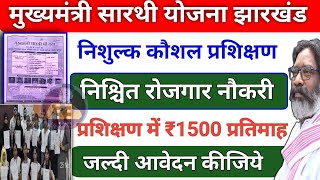 11 ट्रेड का निशुल्क प्रशिक्षण ✅शुरू| Mukhyamantri sarthi yojana Jharkhand sarkar aapke dwar