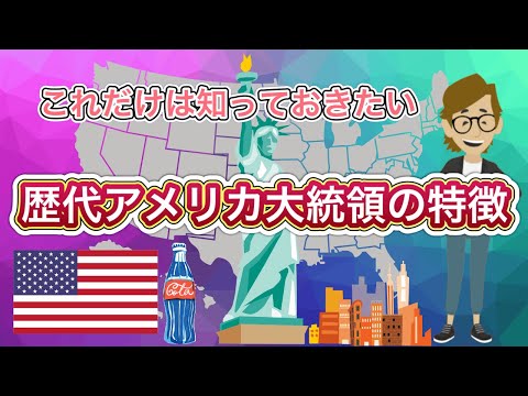 歴代アメリカ大統領の特徴《これだけは知っておいて欲しい基礎知識》サンクス先生（Mr.Thanks)の日記ブログ 　海外事業　グローバルビジネス　海外赴任　世界の歴史　対立国　一般常識　雑学世界の地位